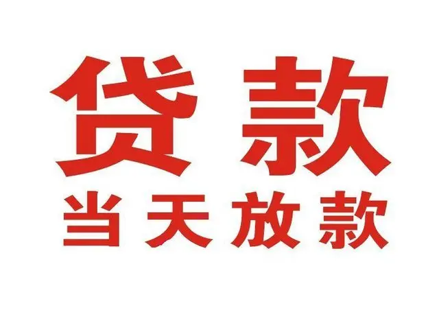 杜尔伯特个人借贷|杜尔伯特24小时个人借款|杜尔伯特私人资金渠道